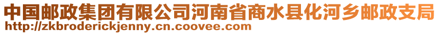 中國(guó)郵政集團(tuán)有限公司河南省商水縣化河鄉(xiāng)郵政支局