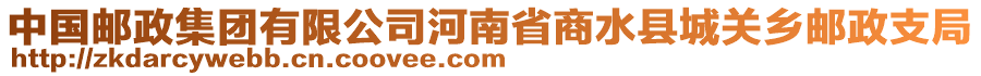 中國(guó)郵政集團(tuán)有限公司河南省商水縣城關(guān)鄉(xiāng)郵政支局