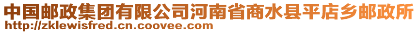 中國郵政集團有限公司河南省商水縣平店鄉(xiāng)郵政所