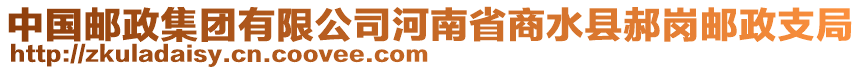 中國郵政集團有限公司河南省商水縣郝崗郵政支局