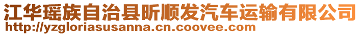 江華瑤族自治縣昕順發(fā)汽車運(yùn)輸有限公司