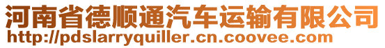 河南省德順通汽車運(yùn)輸有限公司