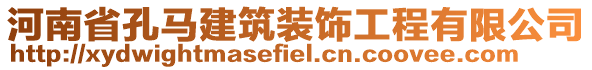 河南省孔马建筑装饰工程有限公司