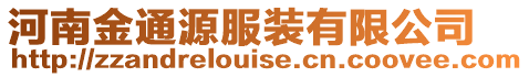 河南金通源服裝有限公司