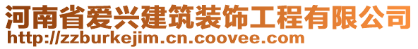 河南省愛興建筑裝飾工程有限公司