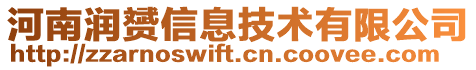 河南潤赟信息技術(shù)有限公司