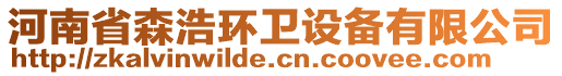 河南省森浩環(huán)衛(wèi)設(shè)備有限公司