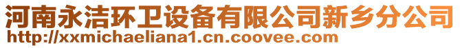 河南永潔環(huán)衛(wèi)設(shè)備有限公司新鄉(xiāng)分公司