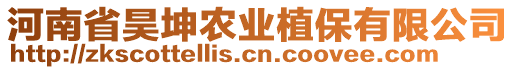 河南省昊坤農(nóng)業(yè)植保有限公司