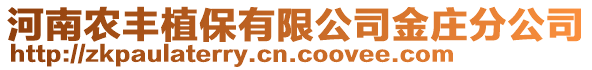 河南農(nóng)豐植保有限公司金莊分公司