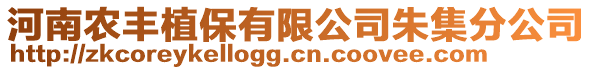 河南農(nóng)豐植保有限公司朱集分公司