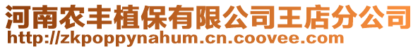 河南農(nóng)豐植保有限公司王店分公司