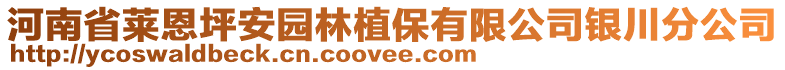 河南省萊恩坪安園林植保有限公司銀川分公司