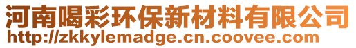 河南喝彩環(huán)保新材料有限公司