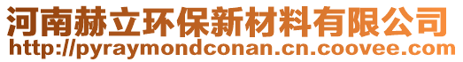 河南赫立環(huán)保新材料有限公司