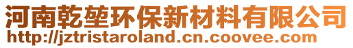 河南乾堃環(huán)保新材料有限公司