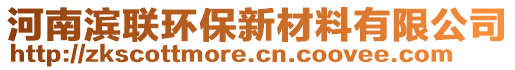 河南濱聯(lián)環(huán)保新材料有限公司