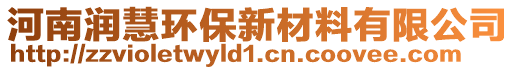 河南潤慧環保新材料有限公司