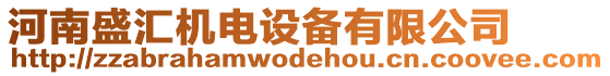 河南盛匯機電設備有限公司