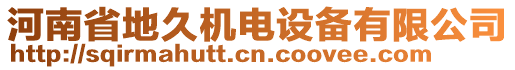 河南省地久機(jī)電設(shè)備有限公司