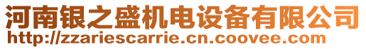 河南銀之盛機(jī)電設(shè)備有限公司