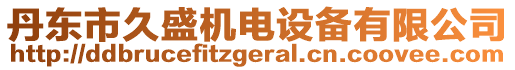 丹東市久盛機電設備有限公司