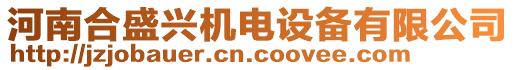 河南合盛興機電設(shè)備有限公司