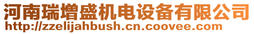 河南瑞增盛機(jī)電設(shè)備有限公司