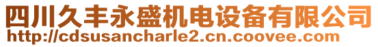 四川久豐永盛機電設備有限公司