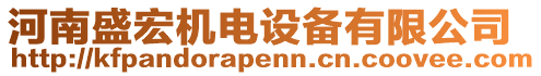 河南盛宏機電設(shè)備有限公司