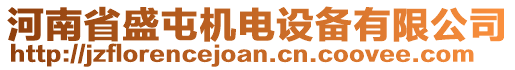 河南省盛屯機電設備有限公司