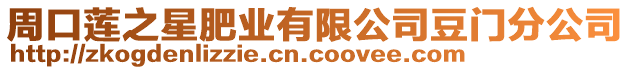 周口蓮之星肥業(yè)有限公司豆門分公司