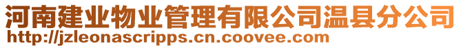 河南建業(yè)物業(yè)管理有限公司溫縣分公司