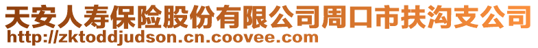 天安人壽保險股份有限公司周口市扶溝支公司