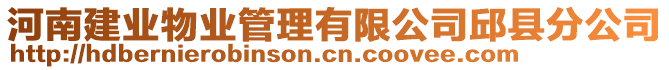 河南建業(yè)物業(yè)管理有限公司邱縣分公司