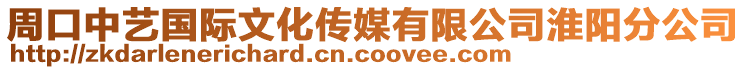 周口中藝國(guó)際文化傳媒有限公司淮陽(yáng)分公司