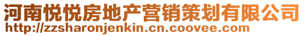 河南悦悦房地产营销策划有限公司