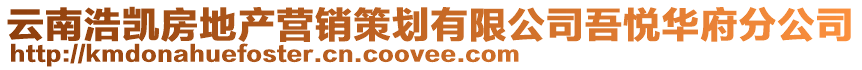 云南浩凱房地產營銷策劃有限公司吾悅華府分公司