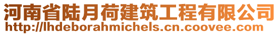 河南省陸月荷建筑工程有限公司