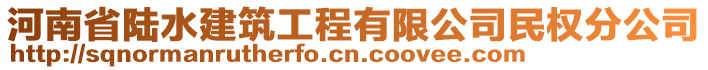 河南省陸水建筑工程有限公司民權(quán)分公司