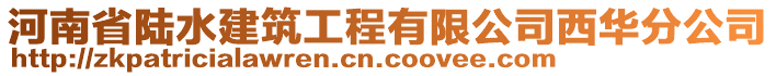 河南省陸水建筑工程有限公司西華分公司