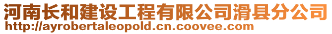 河南長和建設(shè)工程有限公司滑縣分公司