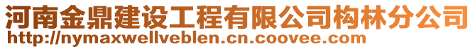 河南金鼎建設(shè)工程有限公司構(gòu)林分公司