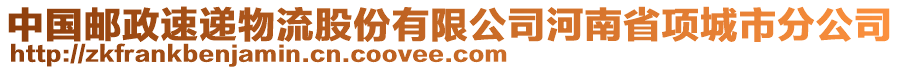 中國郵政速遞物流股份有限公司河南省項城市分公司