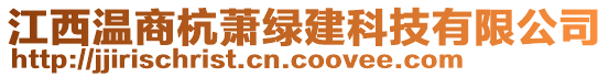 江西溫商杭蕭綠建科技有限公司