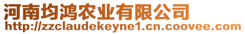 河南均鴻農(nóng)業(yè)有限公司