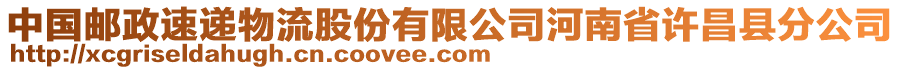 中国邮政速递物流股份有限公司河南省许昌县分公司