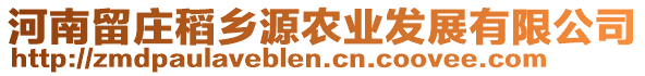 河南留莊稻鄉(xiāng)源農(nóng)業(yè)發(fā)展有限公司