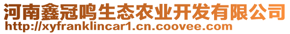 河南鑫冠鳴生態(tài)農(nóng)業(yè)開發(fā)有限公司