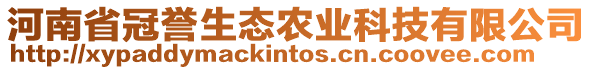 河南省冠譽(yù)生態(tài)農(nóng)業(yè)科技有限公司